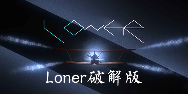 Loner下載，獨(dú)立之旅的無限可能探索