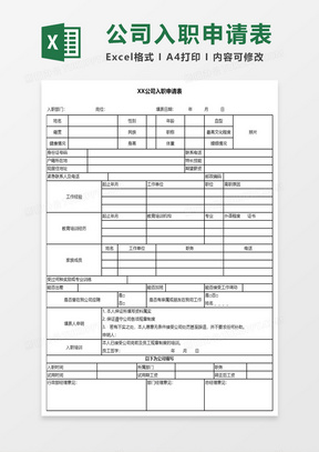 入職申請(qǐng)表模板下載，規(guī)范填寫(xiě)助力順利入職