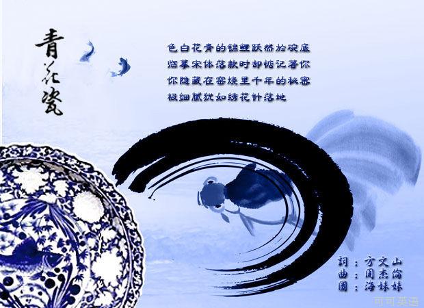 青花瓷，傳世之作，跨越時(shí)空的旋律