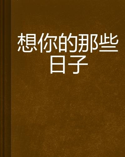 情感與技術的交織，想你的日子里在線觀看