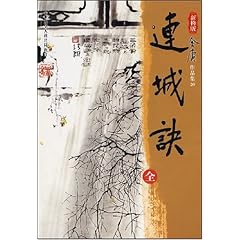 金庸連城訣在線閱讀，武俠世界的經典之作與魅力展現(xiàn)