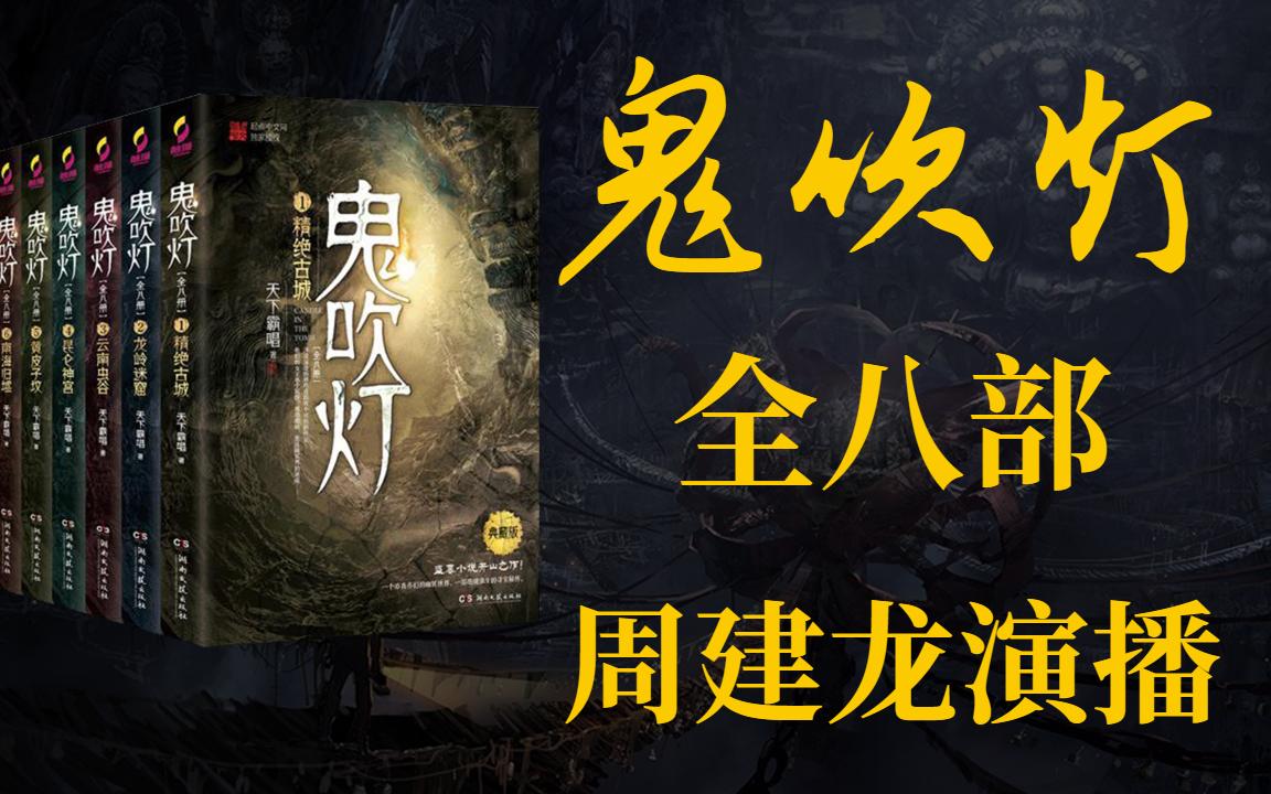 鬼吹燈小說(shuō)在線聽(tīng)，神秘世界的奇幻探險(xiǎn)之旅