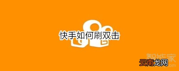 聚分享在線刷快手雙擊，新時(shí)代數(shù)字互動(dòng)營(yíng)銷方式探索